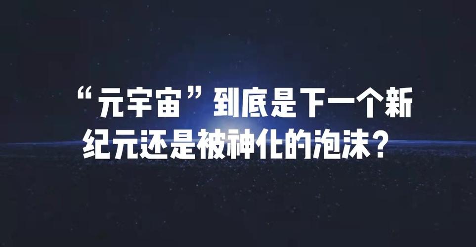 到底啥是“元宇宙”？是泡沫还是未来？