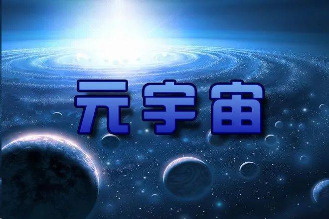 谁在打着元宇宙的旗号，砸元宇宙的招牌？