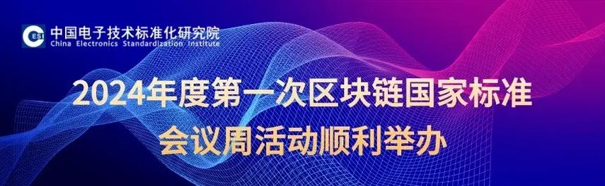 标题：我国首个区块链技术领域国家标准发布