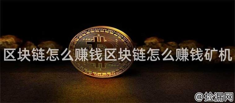 标题：什么是区块链？矿工如何赚钱？虚拟货币会不会井喷？