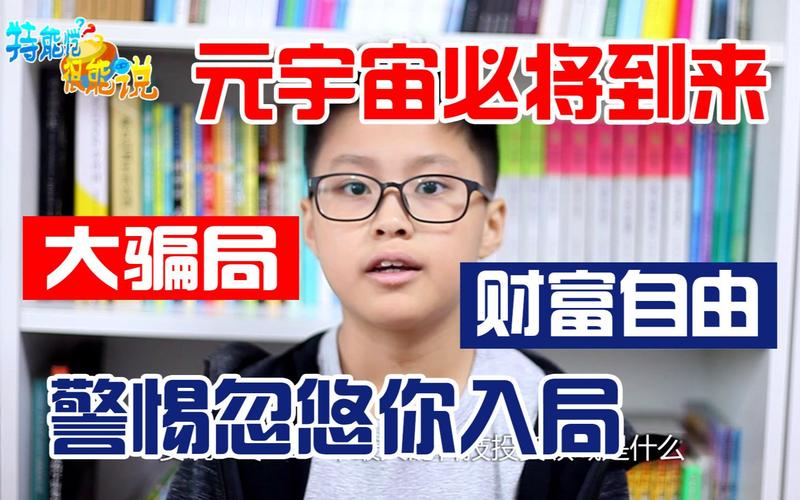 标题：“元宇宙”到底是啥？为啥火了？鼓励探索警惕忽悠