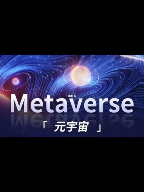 标题：元宇宙是什么？不是什么？