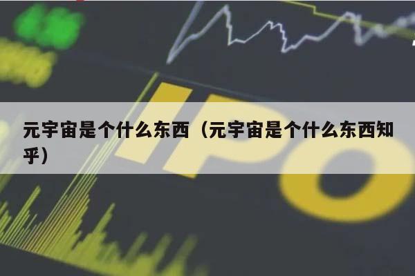 标题：元宇宙到底是个啥，会催生一个怎样的“平行世界”？