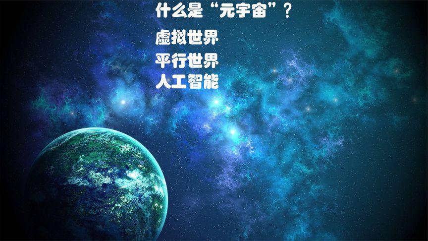 标题：元宇宙，到底是个什么宇宙？